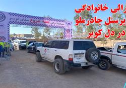 برگزاری رالی خانوادگی  پرسنل چادر ملو در یزد