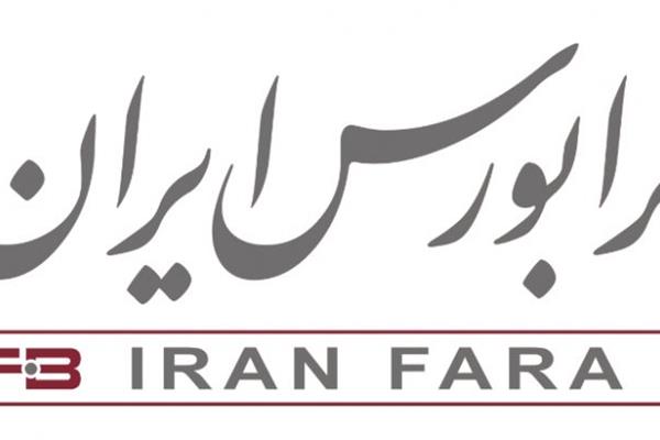 معاملات فرابورس ایران به بیش از یک میلیارد ورقه رسید