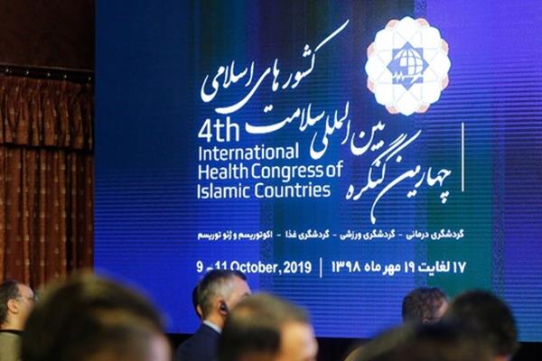چهارمین کنگره بین المللی سلامت کشورهای اسلامی