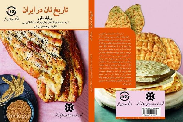 رونمایی از کتاب تاریخ نان در ایران